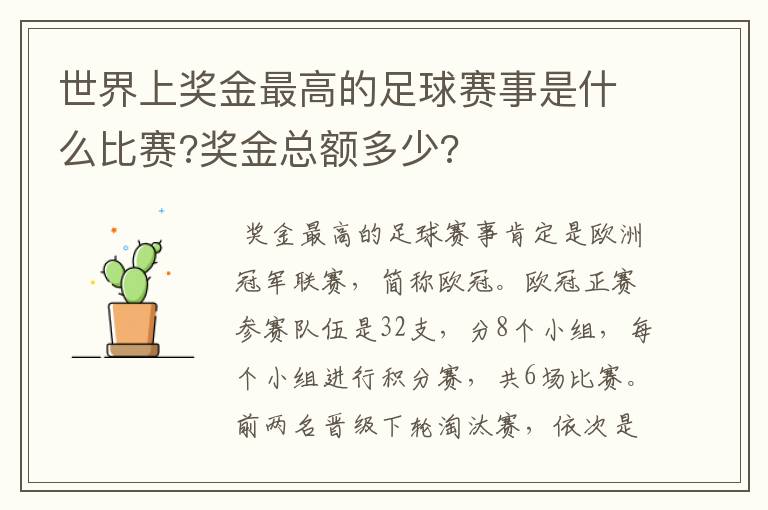 世界上奖金最高的足球赛事是什么比赛?奖金总额多少?