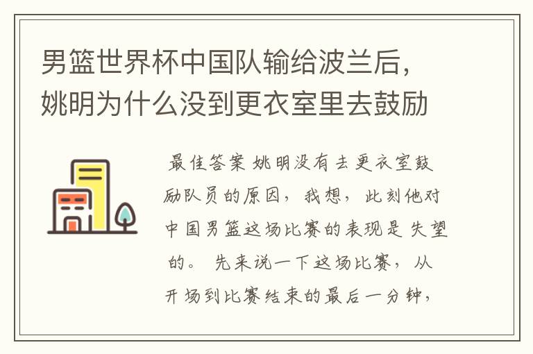 男篮世界杯中国队输给波兰后,姚明为什么没到更衣室里去鼓励队员?