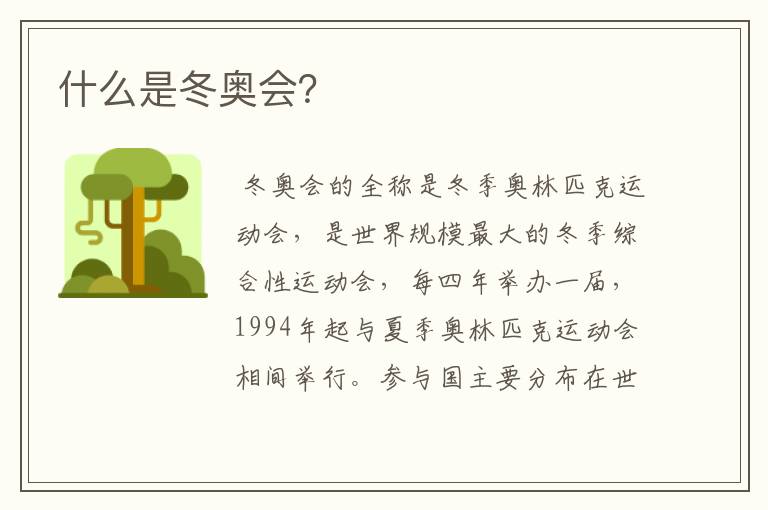 什么是冬奥会?