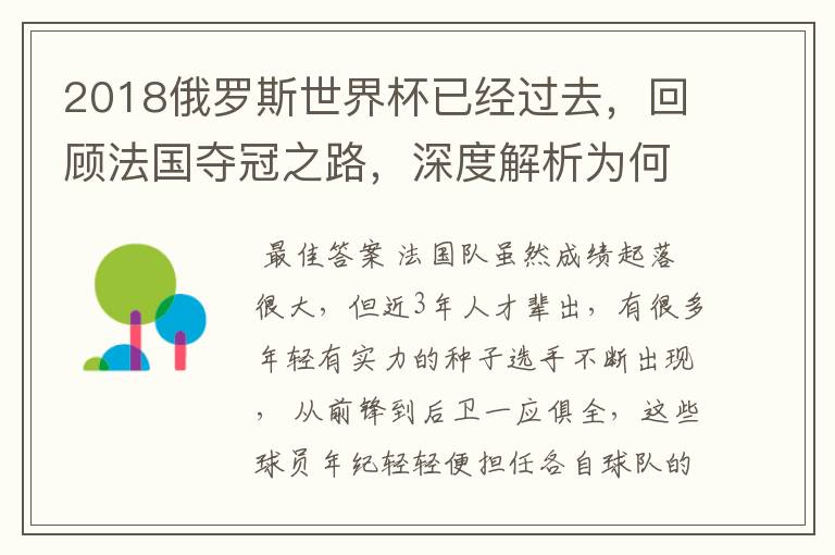 2018俄罗斯世界杯已经过去,回顾法国夺冠之路,深度解析为何是法国走到最后?