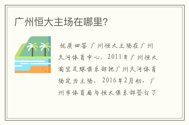广州恒大主场在哪里?