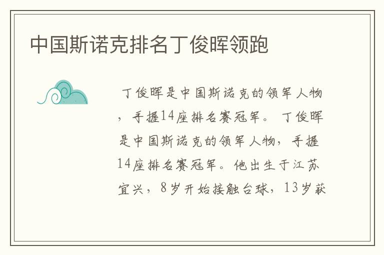 中国斯诺克排名丁俊晖领跑