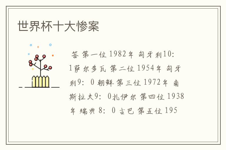 世界杯十大惨案
