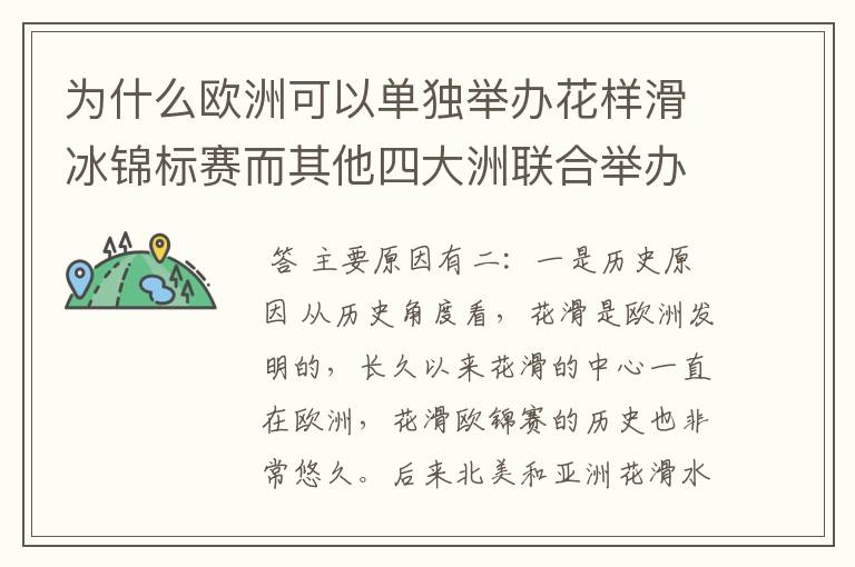 为什么欧洲可以单独举办花样滑冰锦标赛而其他四大洲联合举办？