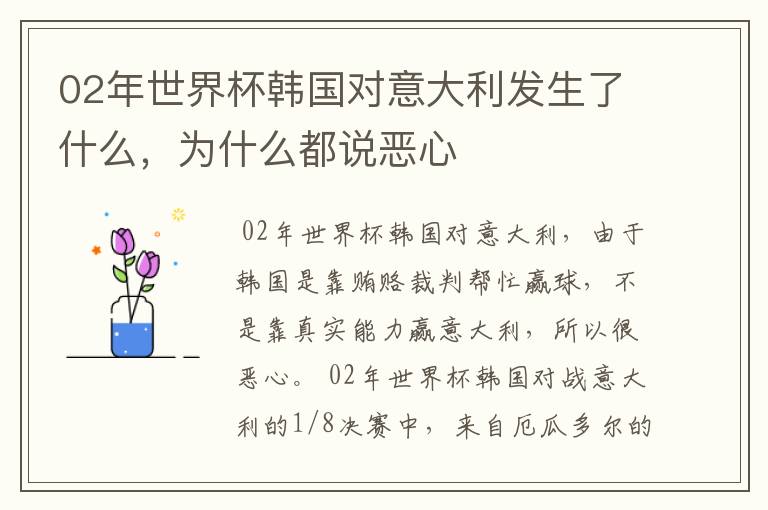 02年世界杯韩国对意大利发生了什么,为什么都说恶心
