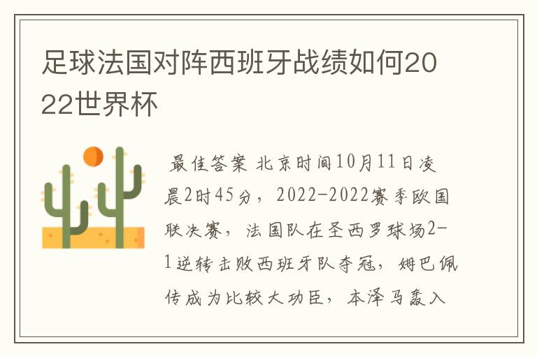 足球法国对阵西班牙战绩如何2022世界杯