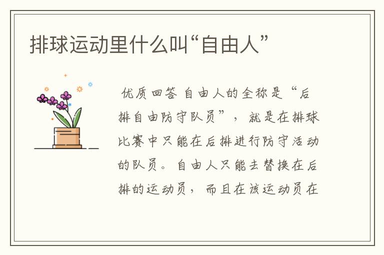 排球运动里什么叫“自由人”