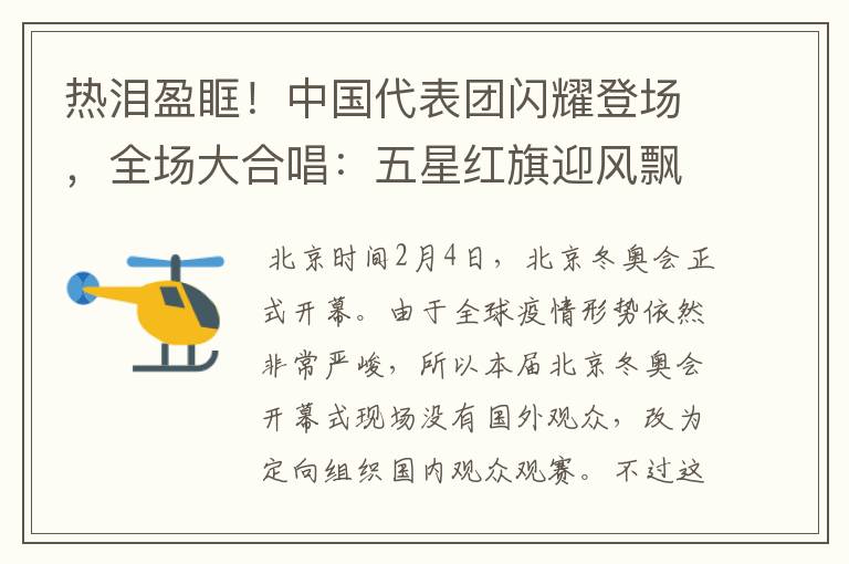 热泪盈眶!中国代表团闪耀登场,全场大合唱:五星红旗迎风飘扬