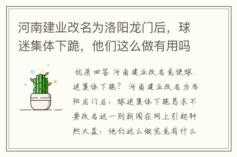 河南建业改名为洛阳龙门后,球迷集体下跪,他们这么做有用吗?