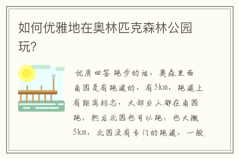 如何优雅地在奥林匹克森林公园玩?