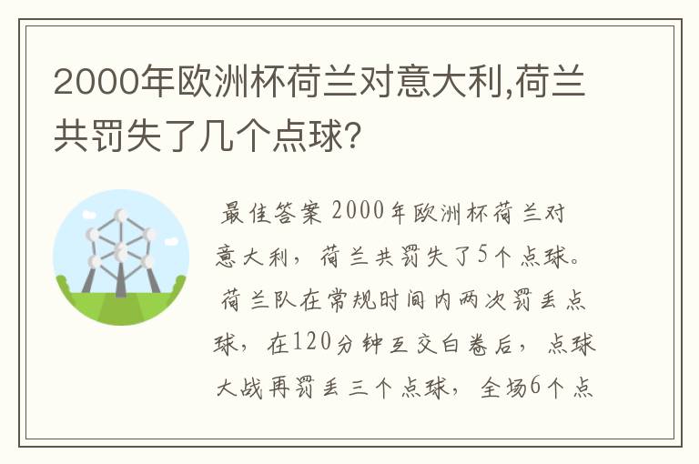 2000年欧洲杯荷兰对意大利,荷兰共罚失了几个点球?