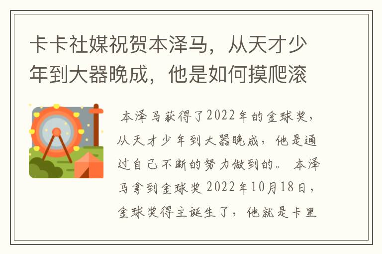 卡卡社媒祝贺本泽马，从天才少年到大器晚成，他是如何摸爬滚打过来的？
