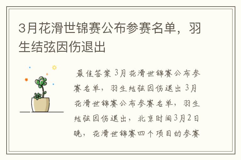 3月花滑世锦赛公布参赛名单，羽生结弦因伤退出