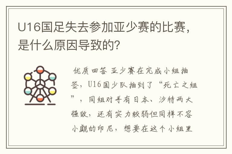 U16国足失去参加亚少赛的比赛,是什么原因导致的?