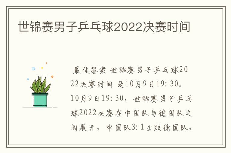 世锦赛男子乒乓球2022决赛时间
