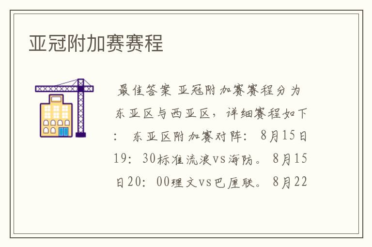 亚冠附加赛赛程