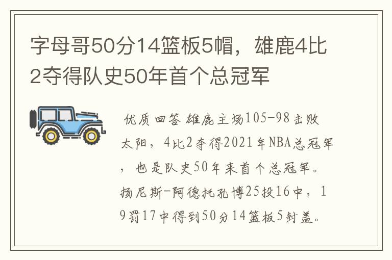 字母哥50分14篮板5帽，雄鹿4比2夺得队史50年首个总冠军