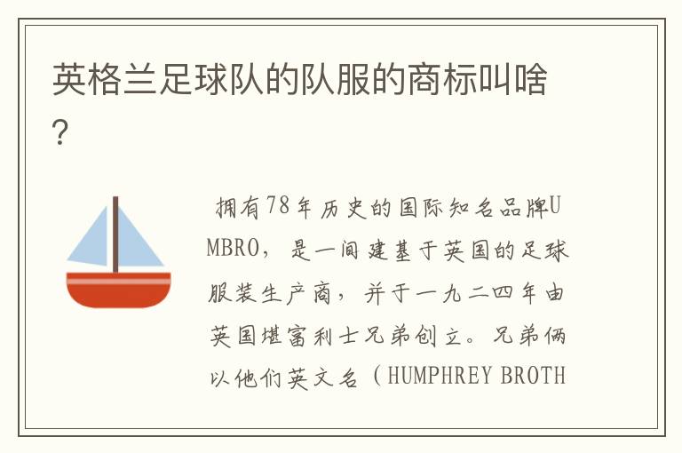 英格兰足球队的队服的商标叫啥?