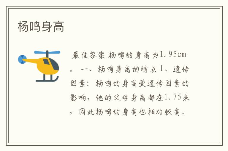 杨鸣身高