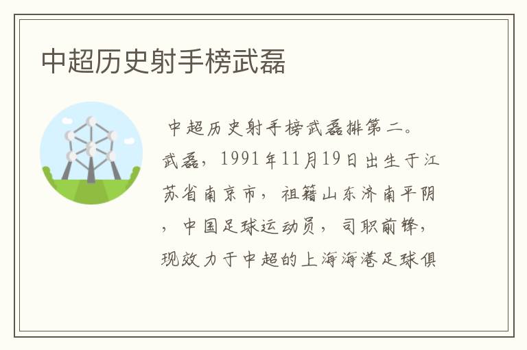 中超历史射手榜武磊