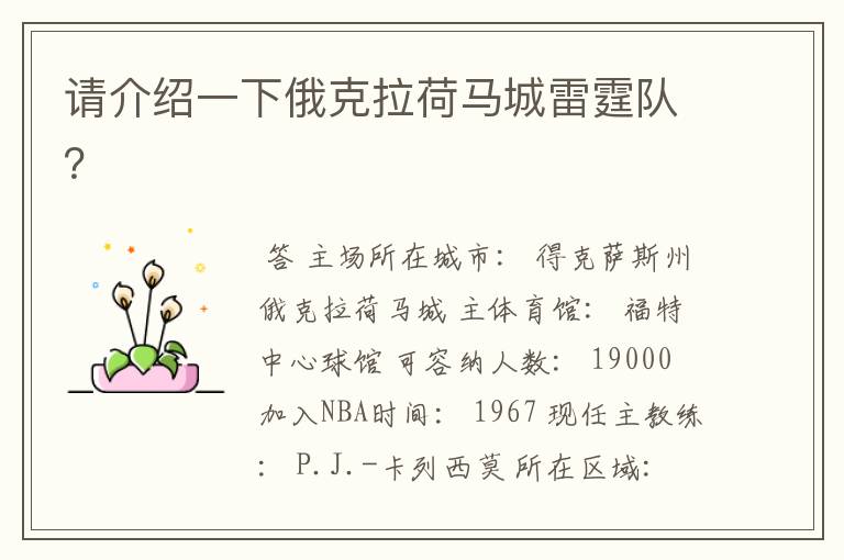 请介绍一下俄克拉荷马城雷霆队?