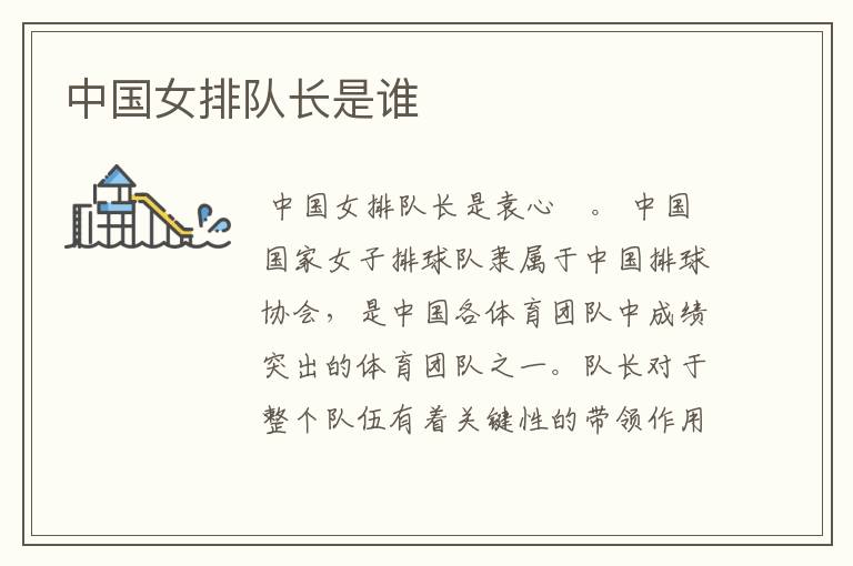 中国女排队长是谁