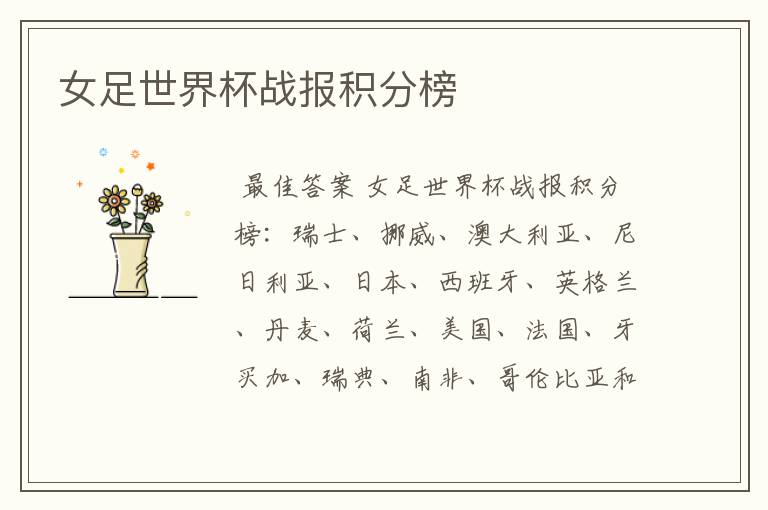 女足世界杯战报积分榜