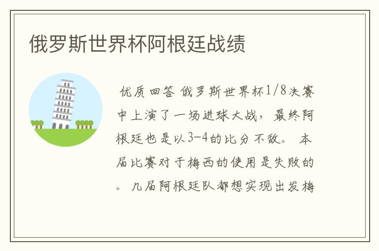 俄罗斯世界杯阿根廷战绩
