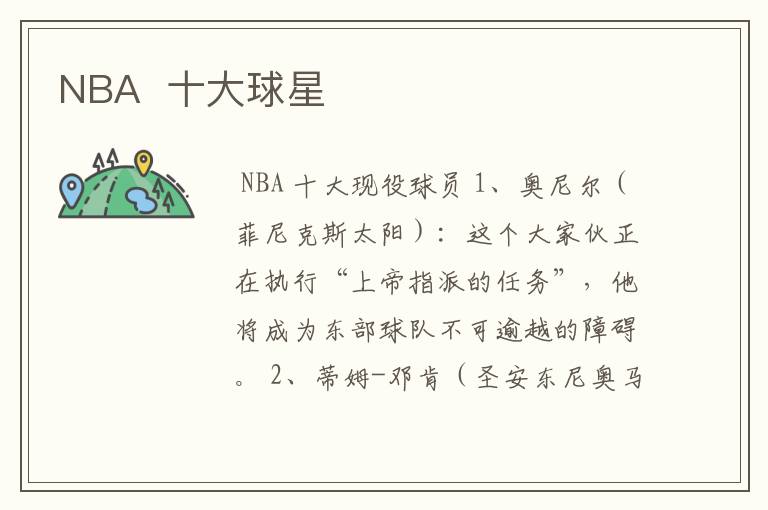 NBA 十大球星