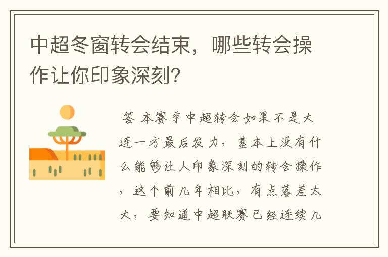 中超冬窗转会结束,哪些转会操作让你印象深刻?
