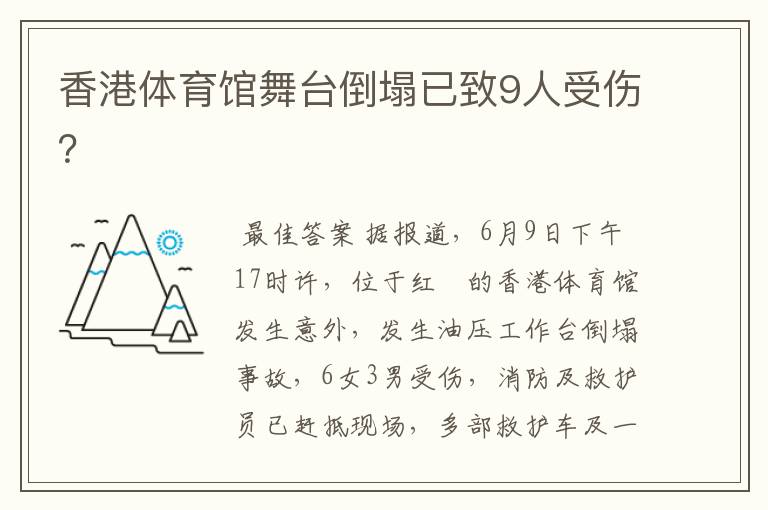 香港体育馆舞台倒塌已致9人受伤?