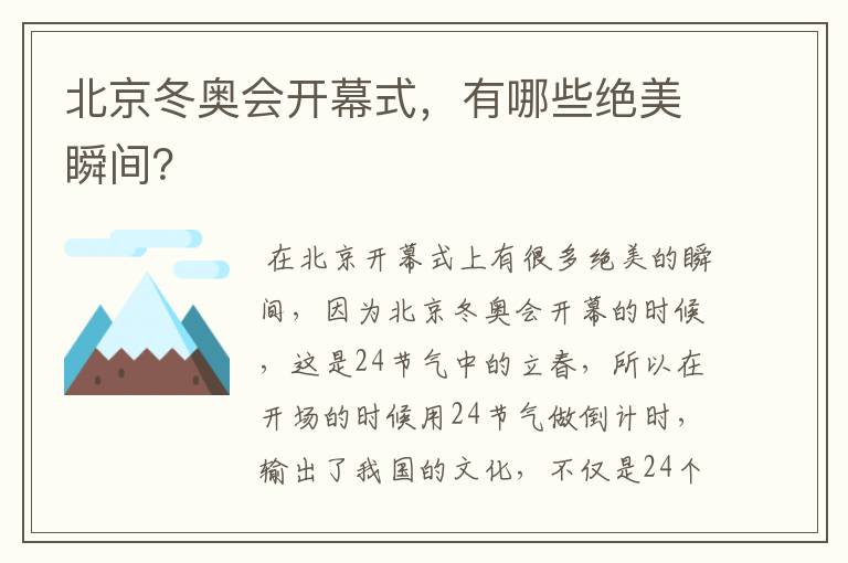 北京冬奥会开幕式,有哪些绝美瞬间?
