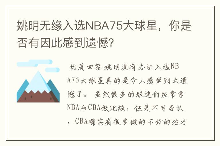 姚明无缘入选NBA75大球星,你是否有因此感到遗憾?