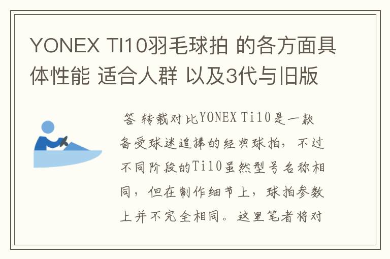 YONEX TI10羽毛球拍 的各方面具体性能 适合人群 以及3代与旧版的对比