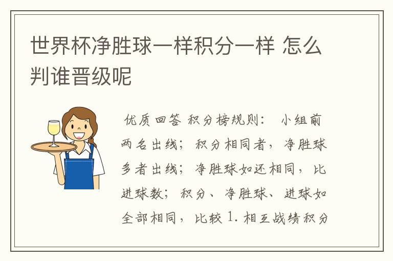 世界杯净胜球一样积分一样 怎么判谁晋级呢