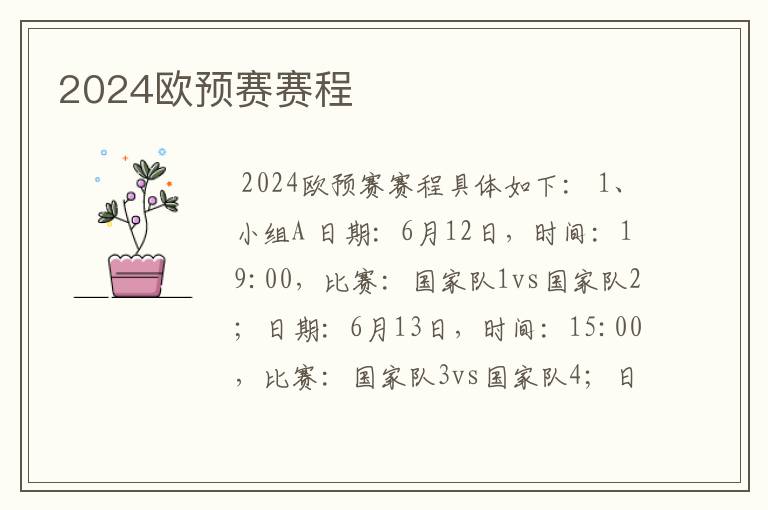 2024欧预赛赛程