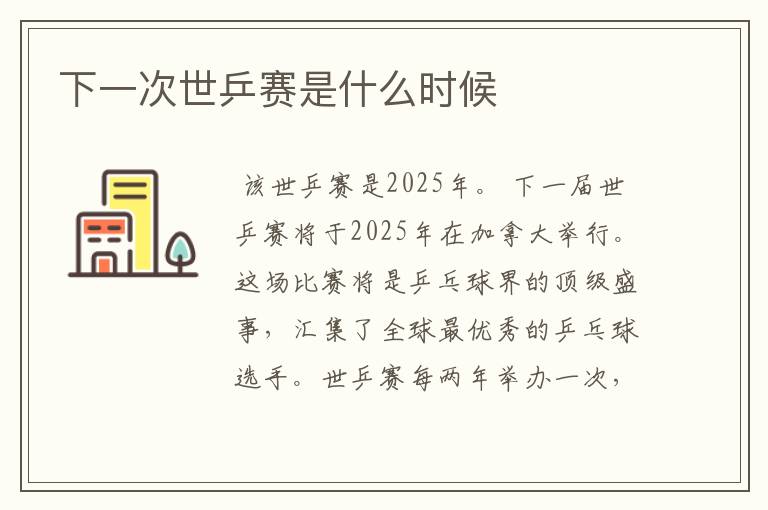 下一次世乒赛是什么时候