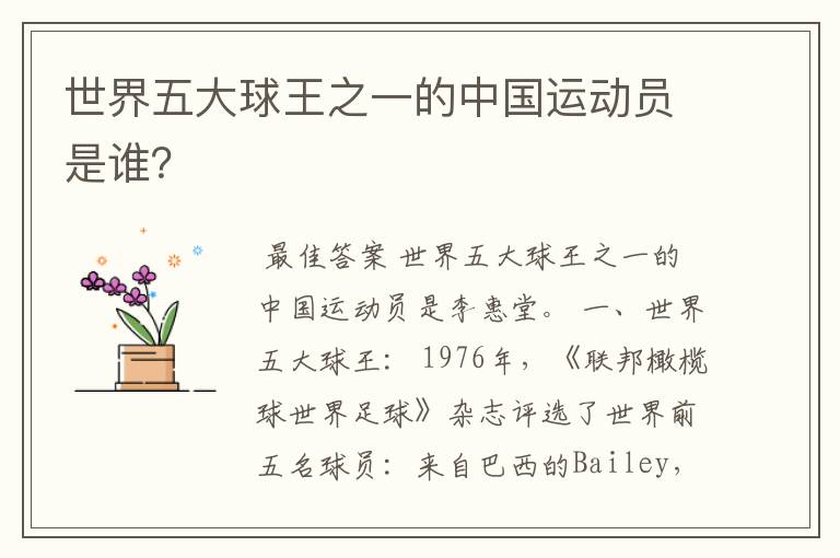 世界五大球王之一的中国运动员是谁?