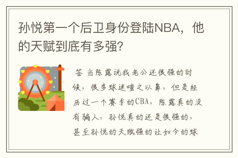 孙悦第一个后卫身份登陆NBA,他的天赋到底有多强?