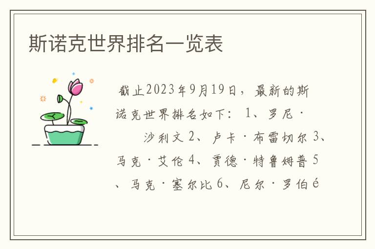 斯诺克世界排名一览表