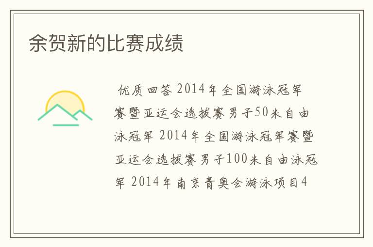 余贺新的比赛成绩