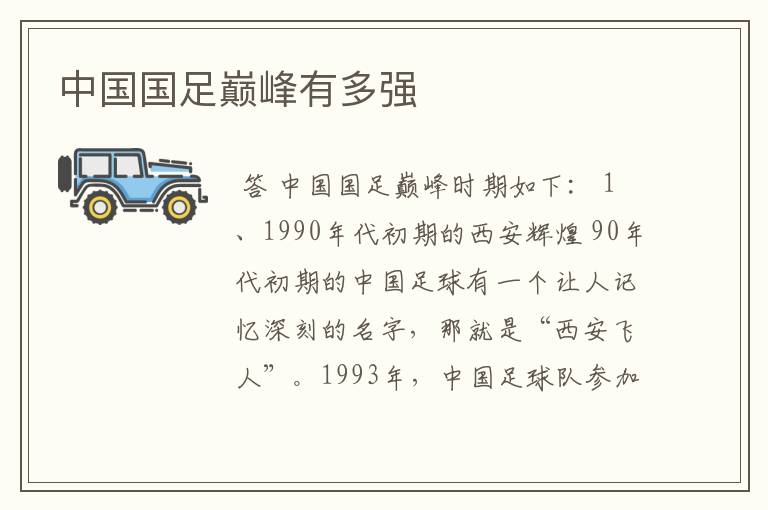 中国国足巅峰有多强