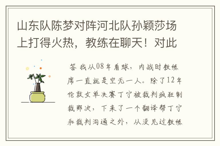 山东队陈梦对阵河北队孙颖莎场上打得火热,教练在聊天!对此你怎么看?
