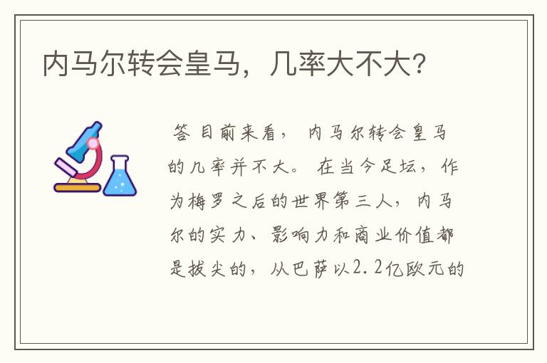内马尔转会皇马,几率大不大?