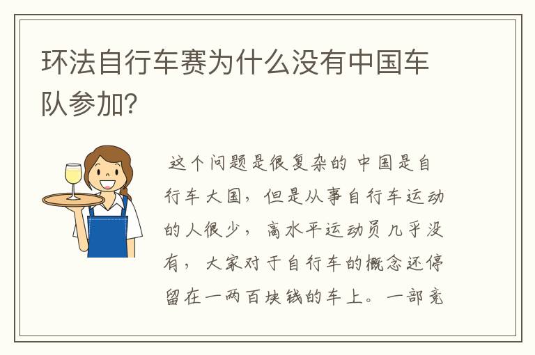 环法自行车赛为什么没有中国车队参加?