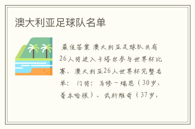 澳大利亚足球队名单