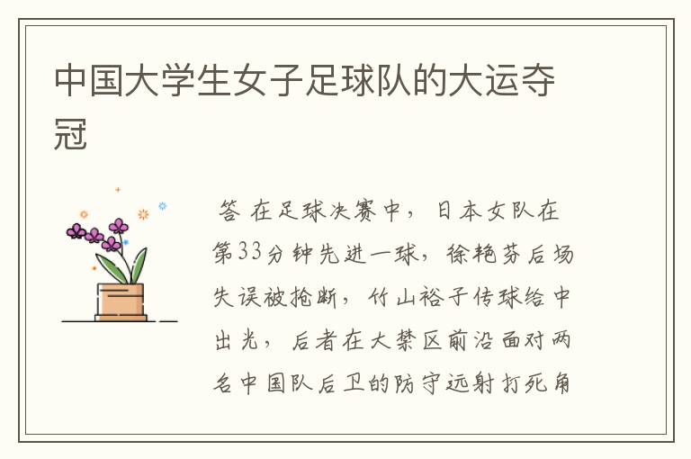 中国大学生女子足球队的大运夺冠