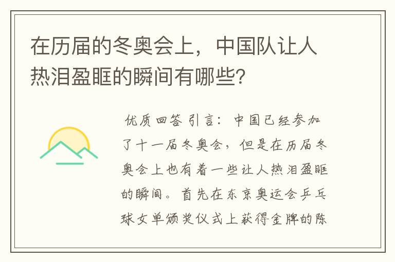 在历届的冬奥会上,中国队让人热泪盈眶的瞬间有哪些?