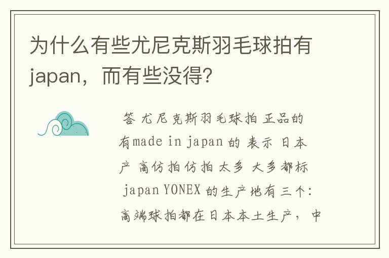 为什么有些尤尼克斯羽毛球拍有japan,而有些没得?