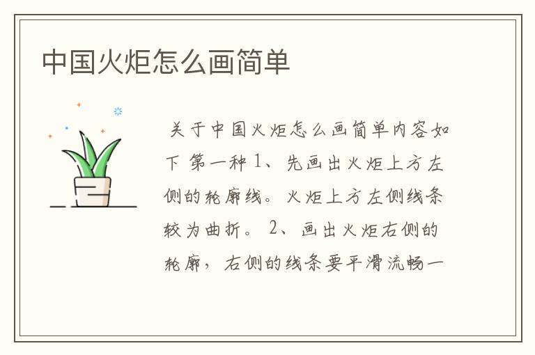 中国火炬怎么画简单